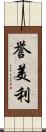 誉美利 Scroll