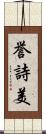 誉詩美 Scroll