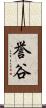 誉谷 Scroll
