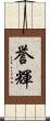 誉輝 Scroll
