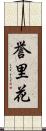 誉里花 Scroll