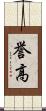 誉高 Scroll