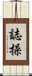 Personal Integrity Scroll