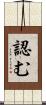 認む Scroll