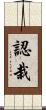 認栽 Scroll