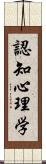 認知心理学 Scroll