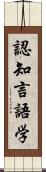 認知言語学 Scroll