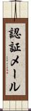 認証メール Scroll