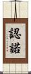 認諾 Scroll