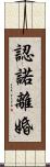 認諾離婚 Scroll