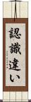 認識違い Scroll