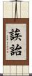誒詒 Scroll