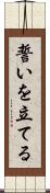 誓いを立てる Scroll