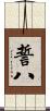 誓八 Scroll