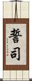 誓司 Scroll