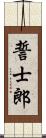誓士郎 Scroll