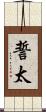 誓太 Scroll