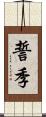 誓季 Scroll