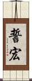 誓宏 Scroll