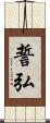 誓弘 Scroll