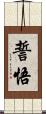 誓悟 Scroll