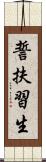 誓扶習生 Scroll