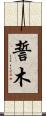 誓木 Scroll