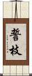 誓枝 Scroll