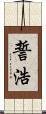 誓浩 Scroll