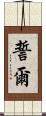 誓爾 Scroll