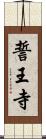 誓王寺 Scroll