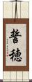 誓穂 Scroll