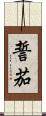 誓茄 Scroll