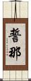 誓那 Scroll