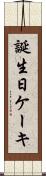 誕生日ケーキ Scroll