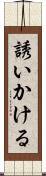 誘いかける Scroll
