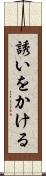 誘いをかける Scroll