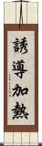 誘導加熱 Scroll