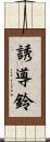 誘導鈴 Scroll