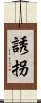 誘拐 Scroll