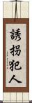誘拐犯人 Scroll