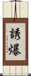 誘爆 Scroll