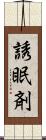 誘眠剤 Scroll