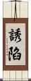 誘陷 Scroll