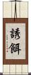 誘餌 Scroll