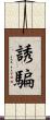 誘騙 Scroll