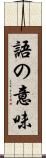 語の意味 Scroll