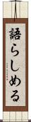 語らしめる Scroll
