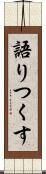 語りつくす Scroll