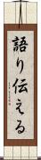 語り伝える Scroll